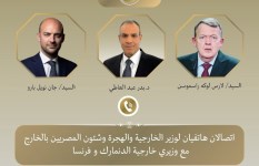 اتصالان لوزير الخارجية مع نظيريه الفرنسي والدنماركي  اتصالان لوزير الخارجية مع نظيريه الفرنسي والدنماركي