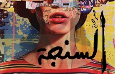 مسرحية السنجة