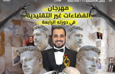 مهرجان الفضاءات غير التقليدية  مهرجان الفضاءات غير التقليدية