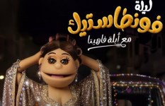 ليلة فونطاستيك