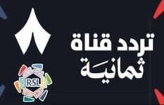 قناة ثمانية الرياضية