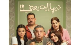  فيلم " فيها إيه يعني