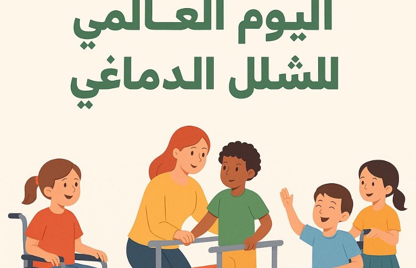 اليوم العالمي للشلل الدماغي اليوم العالمي للشلل الدماغي