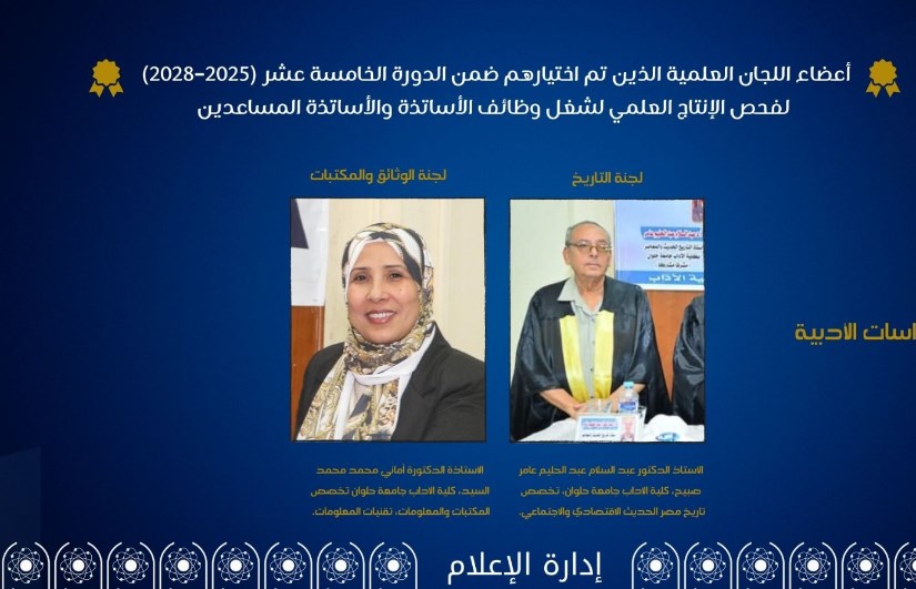 أساتذة جامعة حلوان 