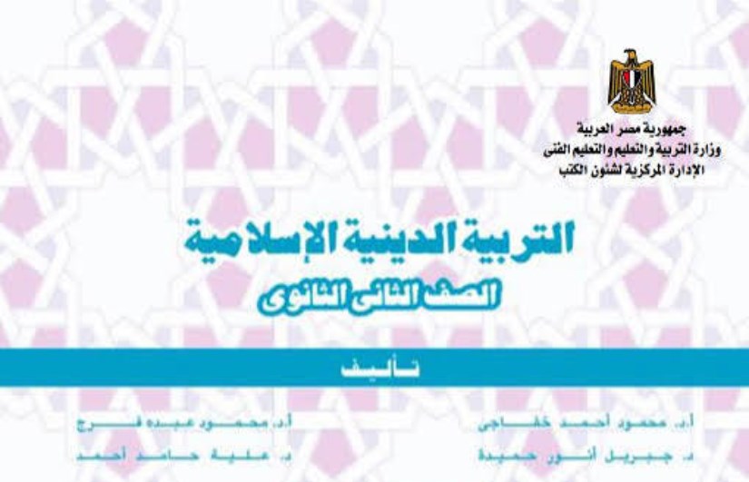 كتاب الدين الإسلامي للصف الثاني الثانوي كتاب الدين الإسلامي للصف الثاني الثانوي