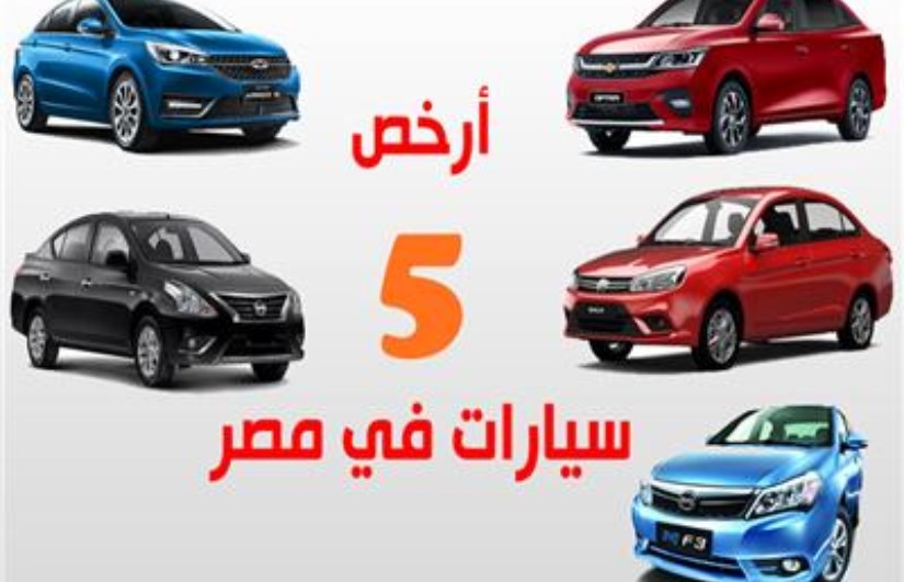 أرخص 5 سيارات في مصر أرخص 5 سيارات في مصر