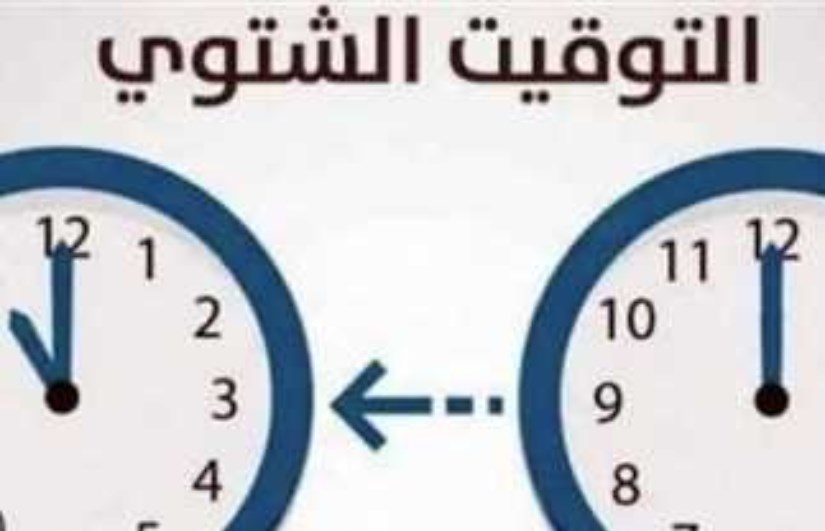 موعد بدء التوقيت الشتوي موعد بدء التوقيت الشتوي