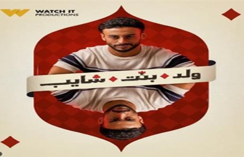 تتر مسلسل ولد وبنت وشايب تتر مسلسل ولد وبنت وشايب