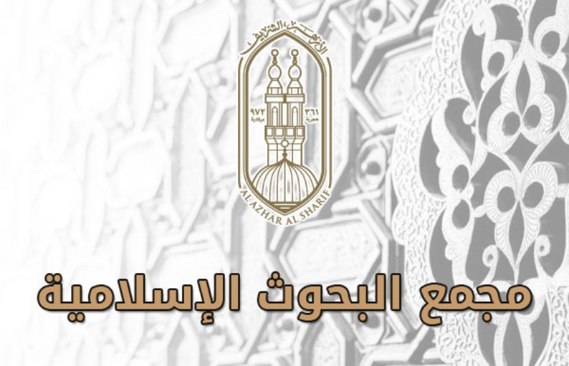 مجمع البحوث الاسلامية مجمع البحوث الاسلامية
