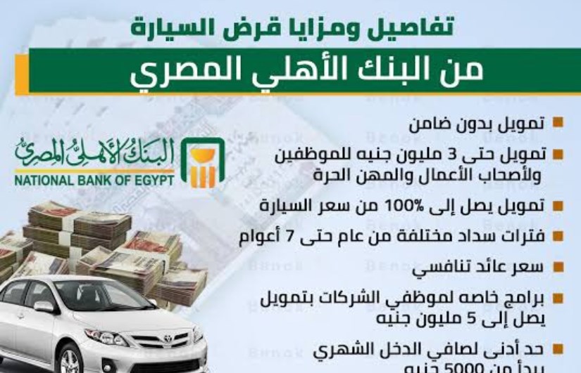 قرض السيارة من البنك الأهلي  قرض السيارة من البنك الأهلي