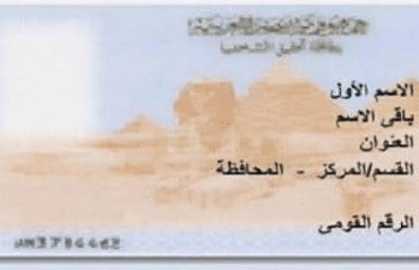 بطاقة الرقم القومي  بطاقة الرقم القومي