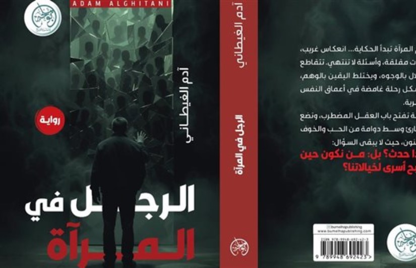 رواية الرجل في المرآة رواية الرجل في المرآة