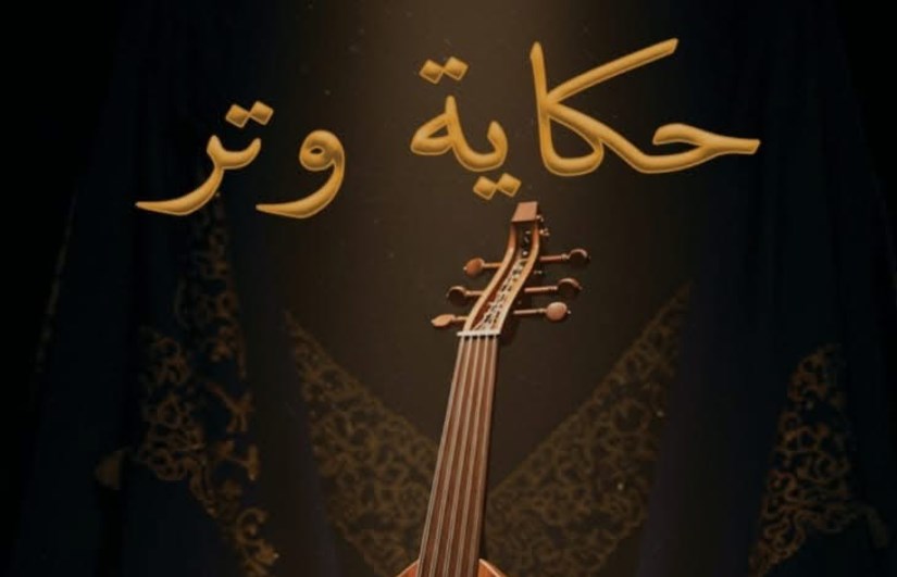 الفيلم التسجيلي حكاية وتر الفيلم التسجيلي حكاية وتر