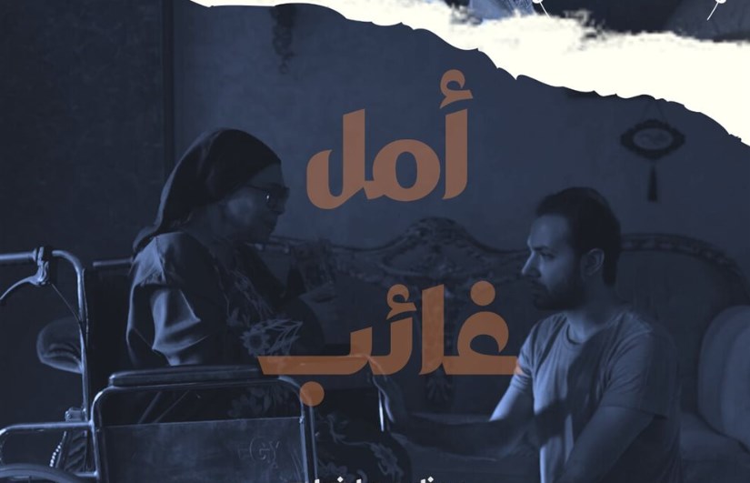 فيلم أمل غائب فيلم أمل غائب