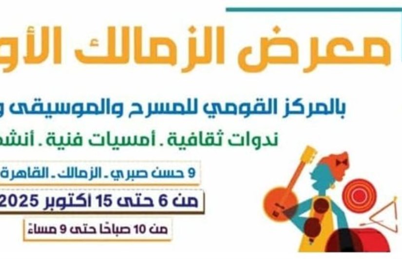 معرض الزمالك للكتاب معرض الزمالك للكتاب