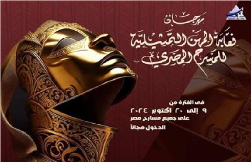 مهرجان نقابة المهن التمثيلية المسرحي مهرجان نقابة المهن التمثيلية المسرحي