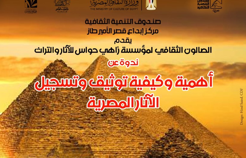 ندوة أهمية وكيفية توثيق وتسجيل الآثار المصرية ندوة أهمية وكيفية توثيق وتسجيل الآثار المصرية