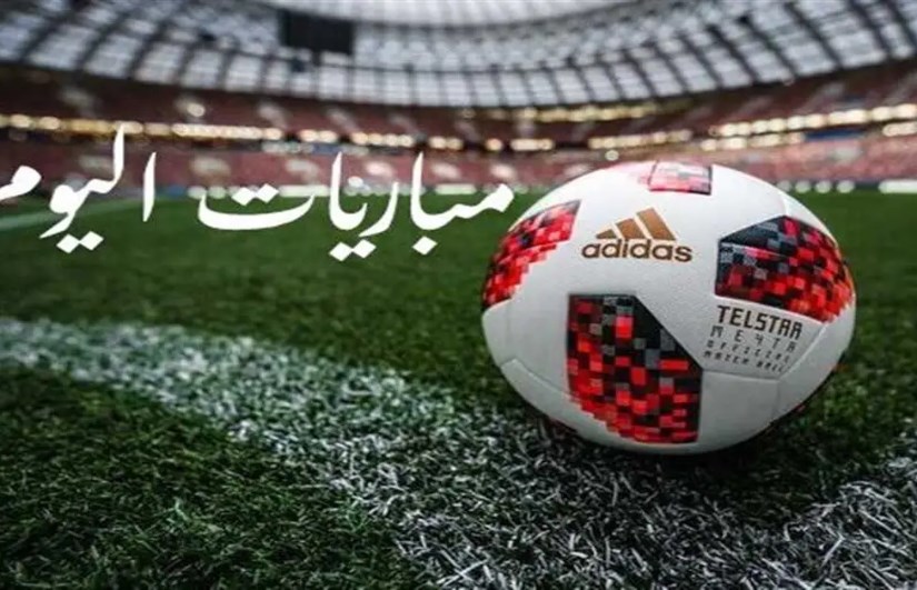 مواعيد مباريات اليوم مواعيد مباريات اليوم