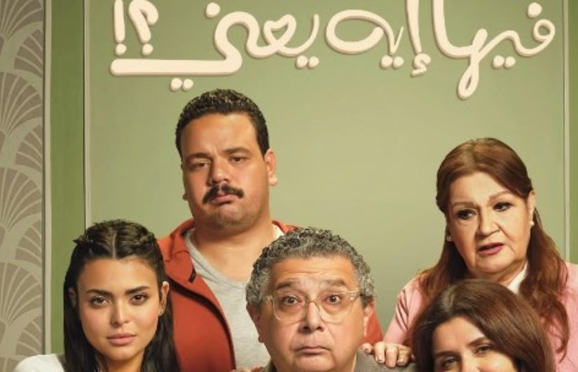 فيلم “فيها إيه يعني فيلم “فيها إيه يعني
