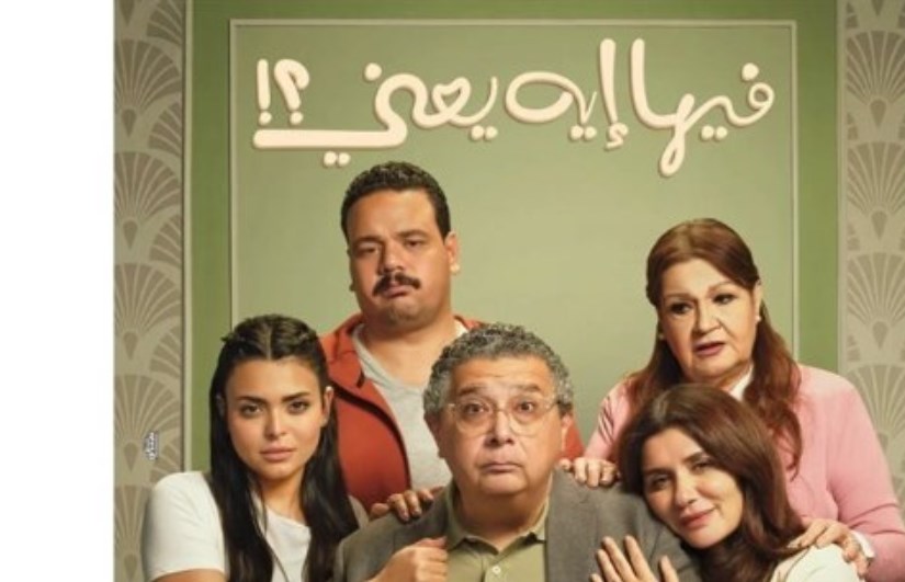 فيلم " فيها إيه يعني فيلم " فيها إيه يعني
