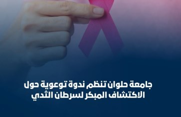 ندوة حول سرطان الثدي 