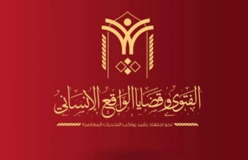 شعار ندوة الفتوى وقضايا الواقع الإنساني