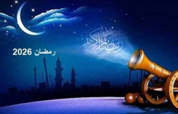 رمضان 2026