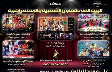 البيت الفني للفنون الشعبية والاستعراضية 