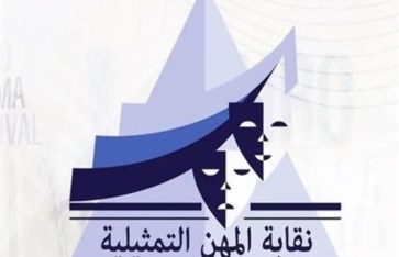 نقابة المهن التمثيلية 