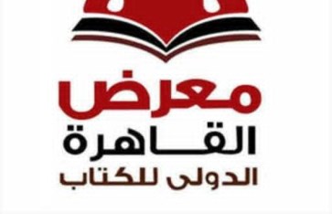 معرض القاهرة الدولي للكتاب 