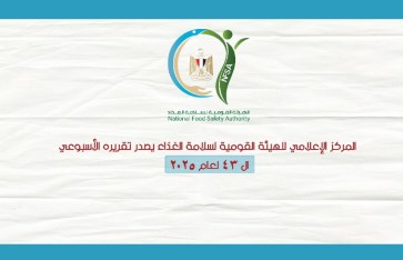 التقرير الأسبوعى الصادر عن الهيئة القومية لسلامة الغذاء
