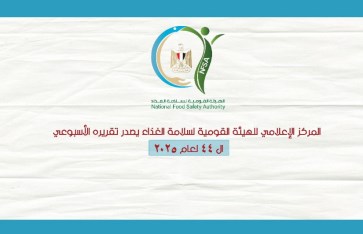 التقرير الأسبوعى الصادر عن الهيئة القومية لسلامة الغذاء
