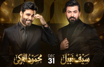 حفل رأس السنة 2026