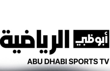 قناة أبو ظبي الرياضية 