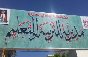 مديرية التربية والتعليم بالوادي الجديد