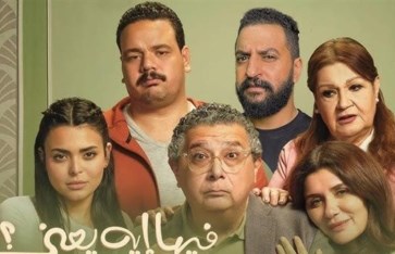  فيلم "فيها إيه يعني