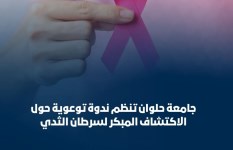 ندوة حول سرطان الثدي 