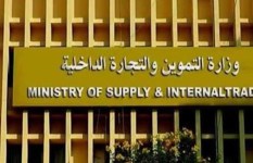 وزارة التموين