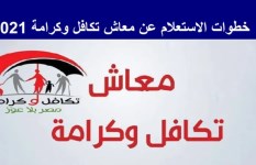 خطوات الاستعلام عن معاش تكافل وكرامة