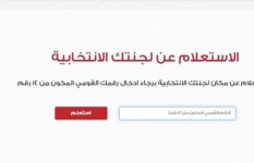 الاستعلام عن لجنة الانتخابات من موقع الهيئة الوطنية
