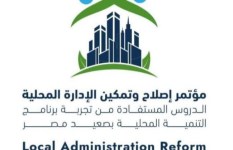 مؤتمر إصلاح وتمكين الإدارة المحلية 