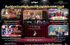 البيت الفني للفنون الشعبية والاستعراضية 