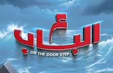 عرض ع الباب