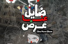 فيلم ضايل عِنا عرض