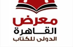 معرض القاهرة الدولي للكتاب 