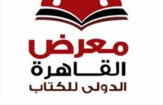 معرض القاهرة الدولي للكتاب 