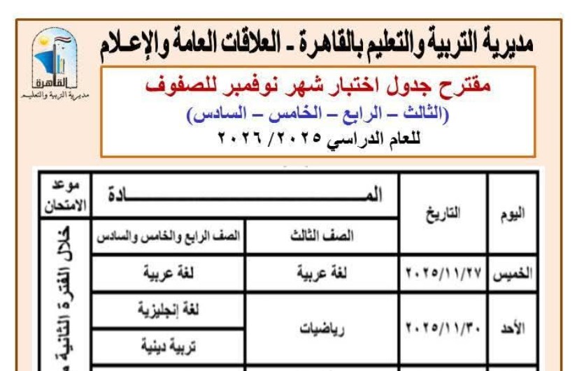 جدول امتحانات صفوف النقل 