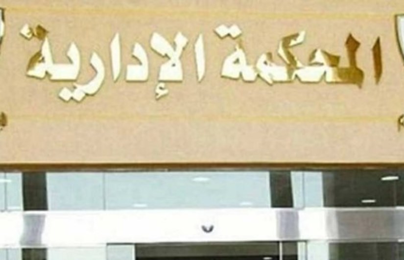 المحكمة الإدارية العليا