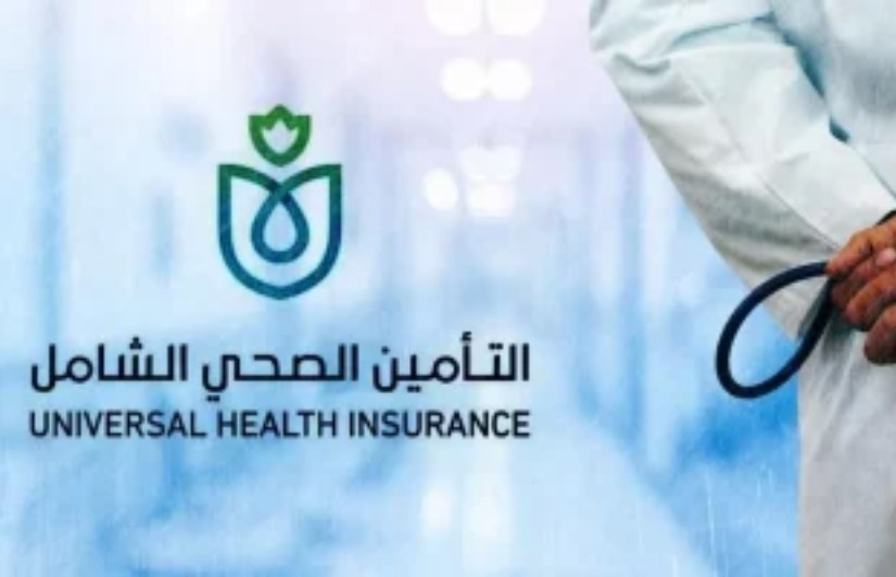 التأمين الصحي الشامل 