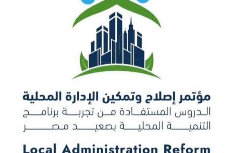مؤتمر إصلاح وتمكين الإدارة المحلية 